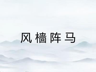 风樯阵马 风樯阵马