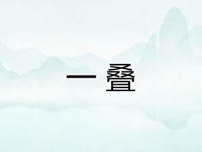 一叠 一叠