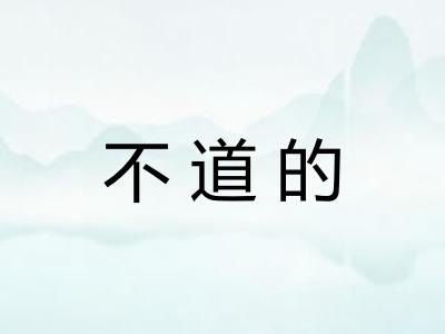 不道的 不道的