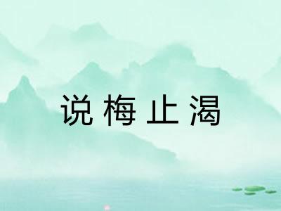 说梅止渴 说梅止渴