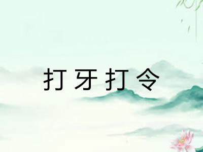 打牙打令