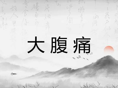 大腹痛 大腹痛