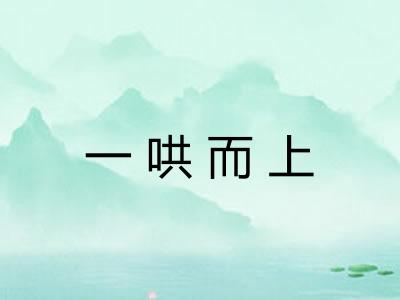 一哄而上 一哄而上