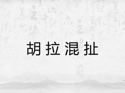 胡拉混扯