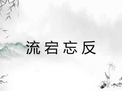 流宕忘反 流宕忘反