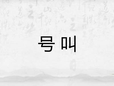 号叫 号叫