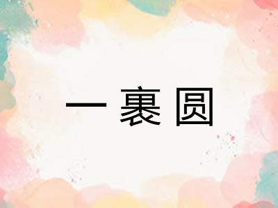 一裹圆