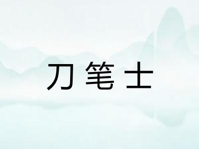 刀笔士 刀笔士