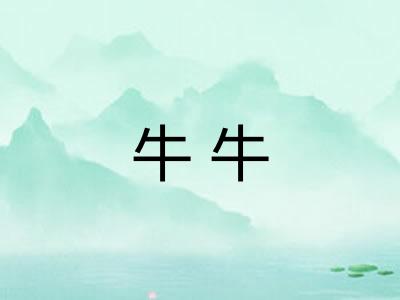牛牛 牛牛