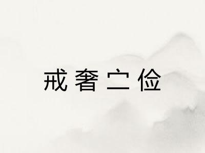 戒奢㝉俭 戒奢㝉俭