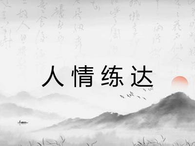 人情练达