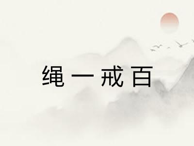 绳一戒百 绳一戒百