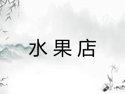 水果店 水果店
