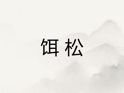 饵松