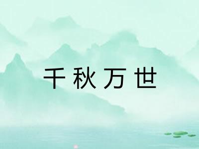 千秋万世