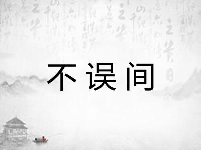 不误间 不误间
