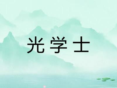 光学士 光学士