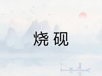 烧砚