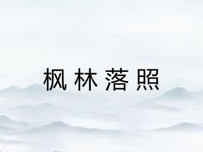 枫林落照 枫林落照