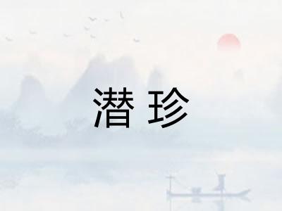 潜珍 潜珍