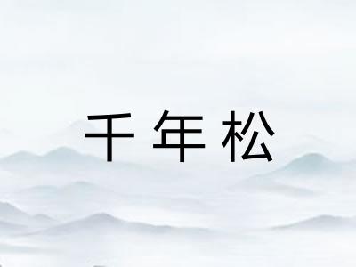 千年松