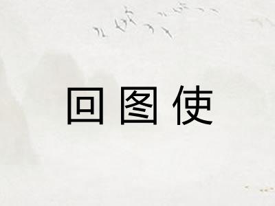 回图使 回图使
