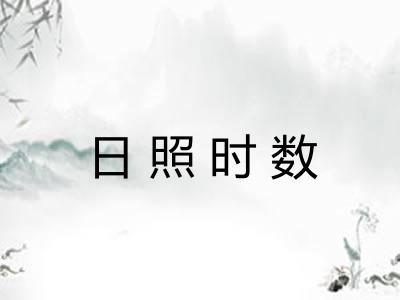 日照时数 日照时数