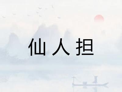 仙人担 仙人担