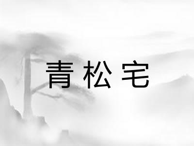 青松宅 青松宅