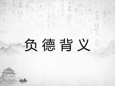 负德背义 负德背义