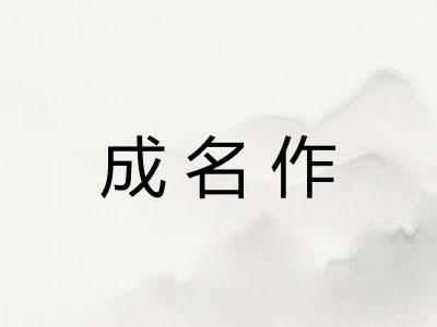 成名作