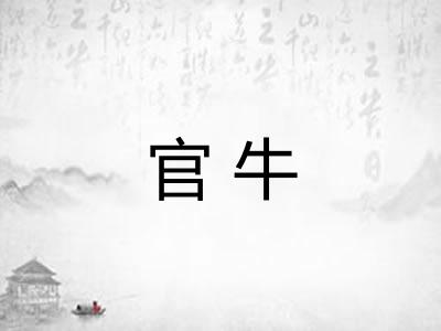 官牛