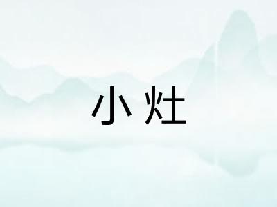 小灶 小灶