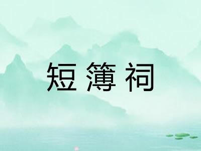 短簿祠