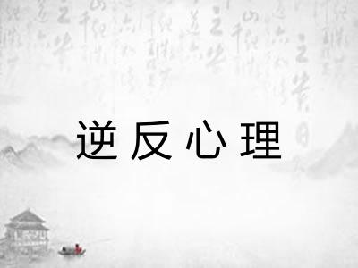 逆反心理 逆反心理