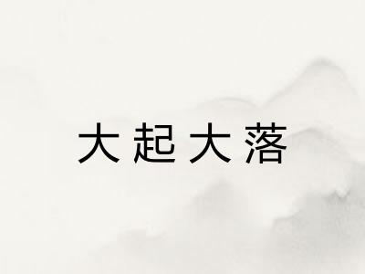 大起大落 大起大落