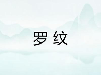 罗纹 罗纹