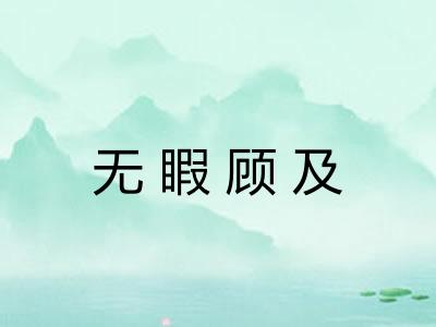 无睱顾及 无睱顾及