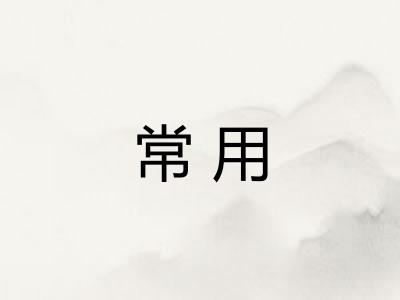 常用