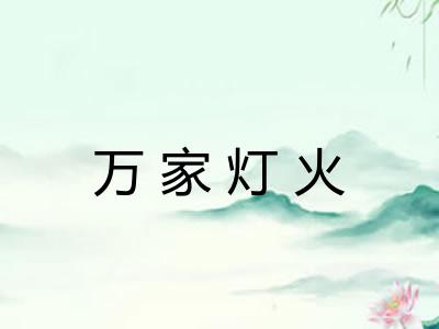 万家灯火 万家灯火