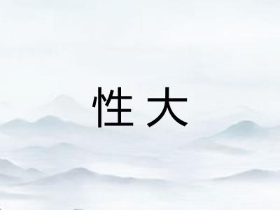 性大 性大