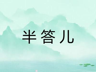 半答儿