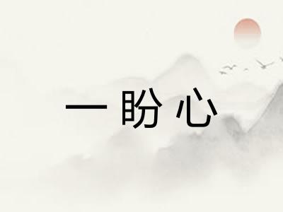 一盼心 一盼心