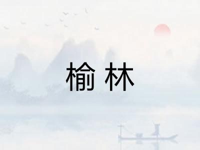 榆林 榆林