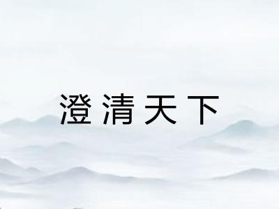 澄清天下 澄清天下