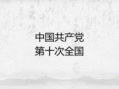 中国共产党第十次全国代表大会