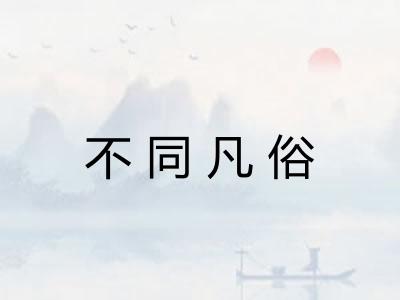 不同凡俗 不同凡俗