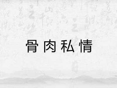 骨肉私情