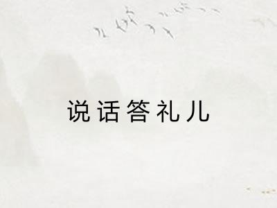 说话答礼儿 说话答礼儿