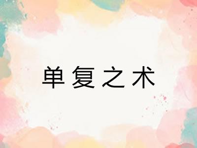 单复之术